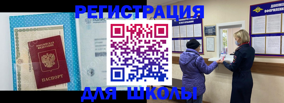 временная регистрация для школы в Советском
